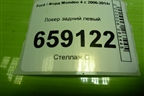 Локер задний левый (дубликат) для Ford Mondeo 4 с 2006-2014г