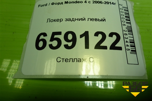 Локер задний левый (дубликат) для Ford Mondeo 4 с 2006-2014г