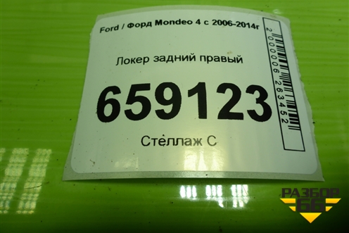 Локер задний правый (дубликат) для Ford Mondeo 4 с 2006-2014г