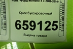 Крюк буксировочный для Ford Mondeo 4 с 2006-2014г