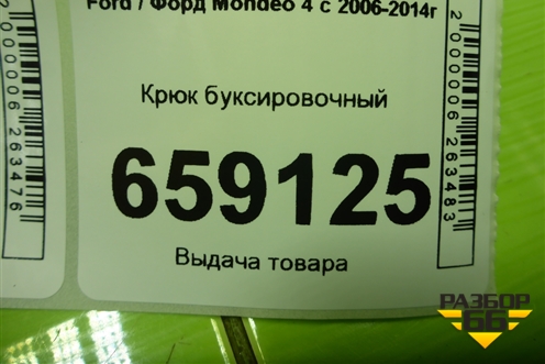 Крюк буксировочный для Ford Mondeo 4 с 2006-2014г