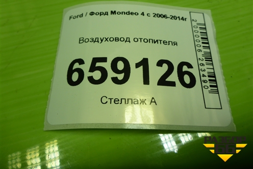 Воздуховод отопителя (6G91U01907AC) для Ford Mondeo 4 с 2006-2014г