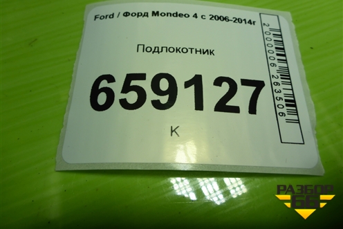 Подлокотник (BS71A045A20A) для Ford Mondeo 4 с 2006-2014г