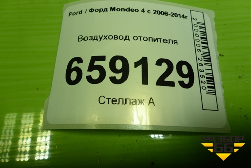 Воздуховод отопителя (7G9118D236DB) для Ford Mondeo 4 с 2006-2014г
