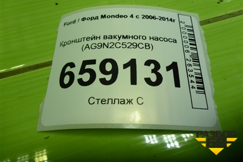 Кронштейн вакумного насоса (AG9N2C529CB) для Ford Mondeo 4 с 2006-2014г