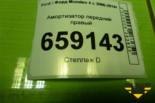 Амортизатор передний правый (13117GR) для Ford Mondeo 4 с 2006-2014г