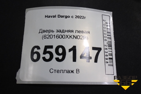 Дверь задняя левая (6201600XKN02B) для Haval Dargo с 2022г (Дарго)