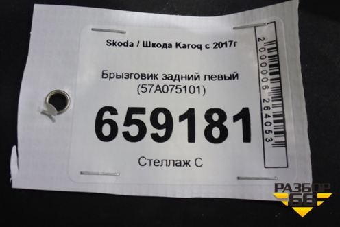 Брызговик задний левый (57A075101) для Skoda Karoq с 2017г