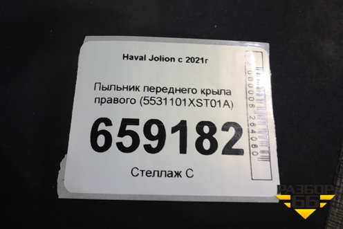 Пыльник переднего крыла правого (5531101XST01A) для Haval Jolion с 2021г