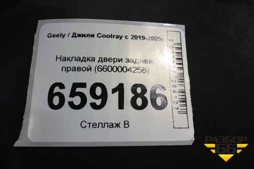 Накладка двери задней правой (6600004258) для Geely Coolray с 2019-2025г