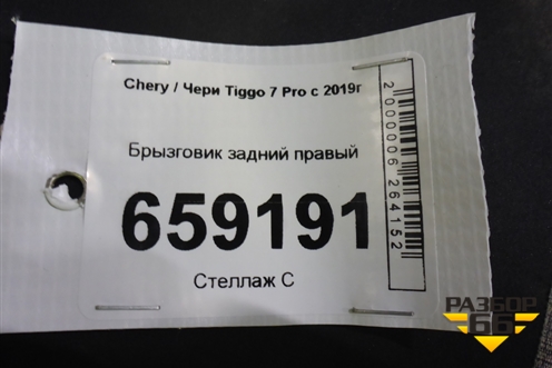 Брызговик задний правый для Chery Tiggo 7 Pro с 2019г