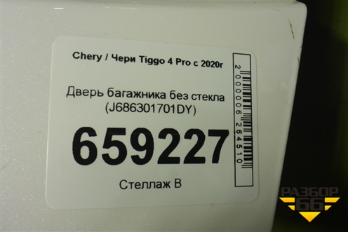 Дверь багажника без стекла (J686301701DY) для Chery Tiggo 4 Pro с 2020г