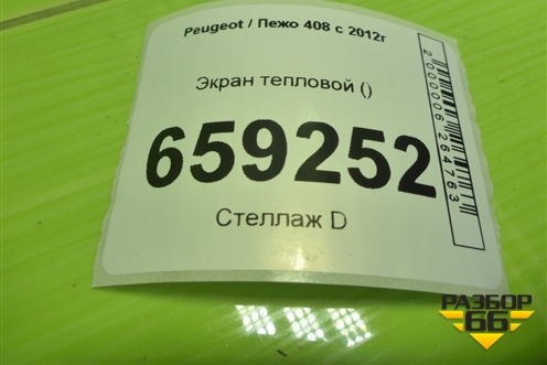 Экран тепловой (на выпускной коллектор) (9651212880) для Peugeot 408 с 2012г