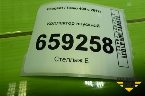 Коллектор впускной (9657539680) для Peugeot 408 с 2012г