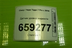 Датчик уровня жидкости для Chery Tiggo 7 Pro с 2019г