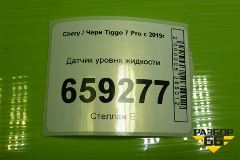 Датчик уровня жидкости для Chery Tiggo 7 Pro с 2019г (Тиго 7 Про)