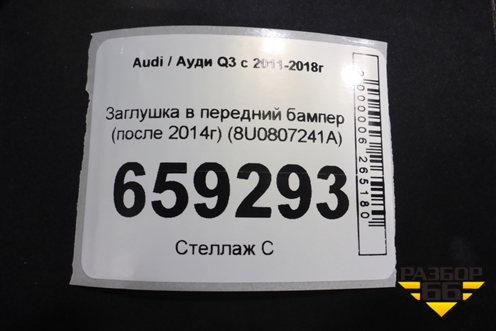 Заглушка в передний бампер (после 2014г) (8U0807241A) для Audi Q3 с 2011-2018г