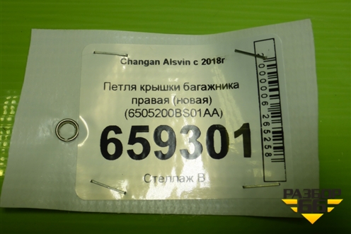 Петля крышки багажника правая (новая) (6505200BS01AA) для Changan Alsvin с 2018г (Алсвин)