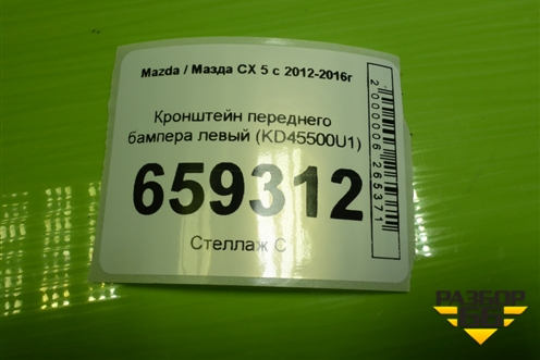 Кронштейн переднего бампера левый (KD45500U1) для Mazda CX 5 с 2012-2016г