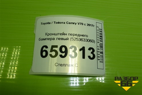 Кронштейн переднего бампера левый (5253633060) для Toyota Camry V70 с 2017г