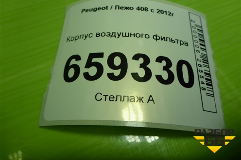 Корпус воздушного фильтра (9650644480) для Peugeot 408 с 2012г