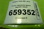 Ручка наружная двери задней левой (9680168680) для Peugeot 408 с 2012г