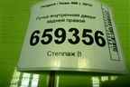 Ручка внутренняя двери задней правой (9660525380) для Peugeot 408 с 2012г