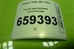 Ручка внутренняя потолочная (передняя) для Peugeot 408 с 2012г
