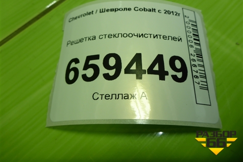 Решетка стеклоочистителей (52031610) для Chevrolet Cobalt с 2012г
