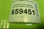 Обшивка стойки задняя верхняя правая (52021389) для Chevrolet Cobalt с 2012г (Кобальт)