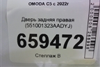 Дверь задняя правая (551001323AADYJ) для OMODA C5 с 2022г