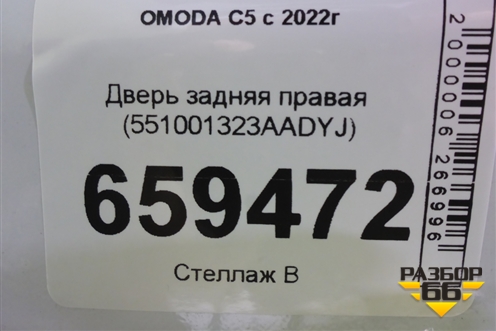 Дверь задняя правая (551001323AADYJ) для OMODA C5 с 2022г