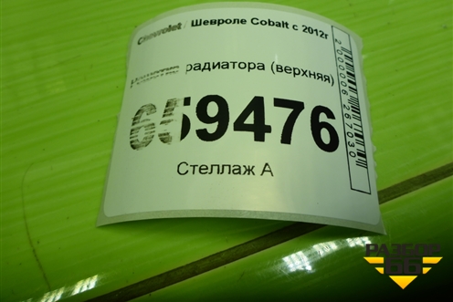 Решетка радиатора (верхняя) для Chevrolet Cobalt с 2012г