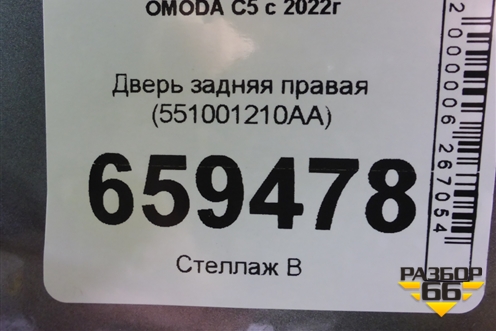 Дверь задняя правая (551001210AA) для OMODA C5 с 2022г