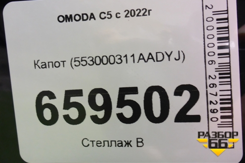 Капот (553000311AADYJ) для OMODA C5 с 2022г