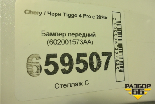 Бампер передний (602001573AA) для Chery Tiggo 4 Pro с 2020г