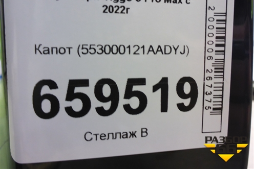 Капот (553000121AADYJ) для Chery Tiggo 8 Pro Max с 2022г