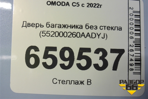 Дверь багажника без стекла (552000260AADYJ) для OMODA C5 с 2022г