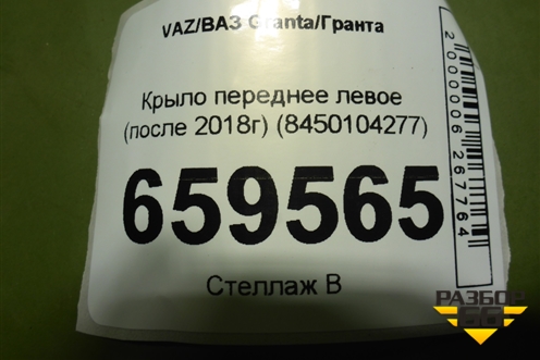 Крыло переднее левое (после 2018г) (8450104277) для VAZ Granta/Гранта