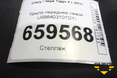 Крыло переднее левое (J688403101DY) для Chery Tiggo 4 с 2017г