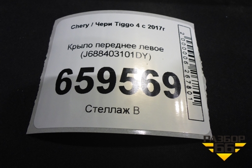 Крыло переднее левое (J688403101DY) для Chery Tiggo 4 с 2017г