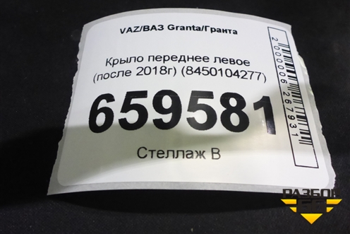 Крыло переднее левое (после 2018г) (8450104277) для VAZ Granta/Гранта