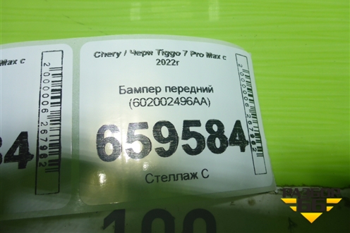 Бампер передний (602002496AA) для Chery Tiggo 7 Pro Max с 2022г