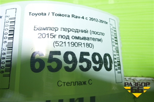 Бампер передний (после 2015г под омыватели) (521190R180) для Toyota Rav-4 с 2012-2019г