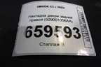 Накладка двери задней правой (609001056AA) для OMODA C5 с 2022г