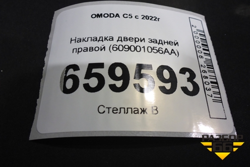 Накладка двери задней правой (609001056AA) для OMODA C5 с 2022г