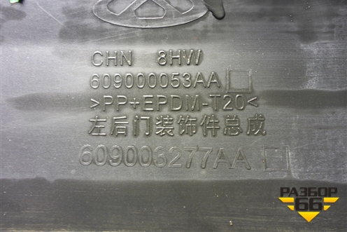Накладка двери задней левой (609000053AA) для Chery Tiggo 8 Pro с 2021г