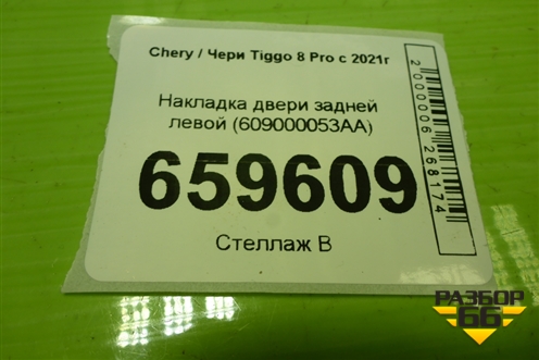 Накладка двери задней левой (609000053AA) для Chery Tiggo 8 Pro с 2021г