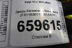 Дверь багажника без стекла (FX11630110001AADY) для Kaiyi X3 с 2021-2025г