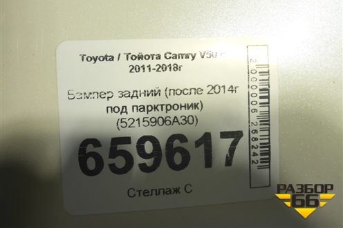 Бампер задний (после 2014г под парктроник) (5215906A30) для Toyota Camry V50 с 2011-2018г